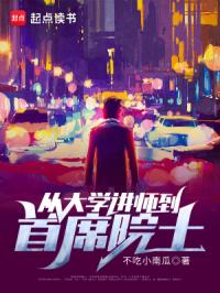 从大学讲师到首席院士封面